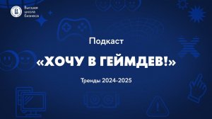 Подкаст «Хочу в Геймдев!» Выпуск 65: Тренды игровой индустрии 2024-2025