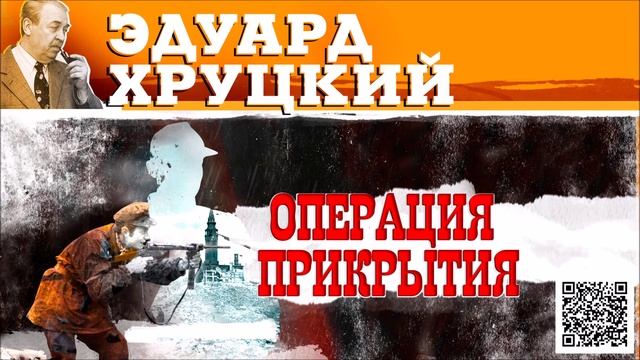 ЭДУАРД ХРУЦКИЙ «ОПЕРАЦИЯ ПРИКРЫТИЯ». Аудиокнига. Читает Всеволод Кузнецов