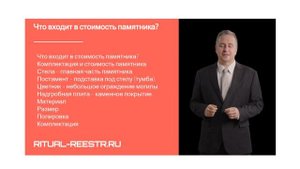Что входит в стоимость памятника?