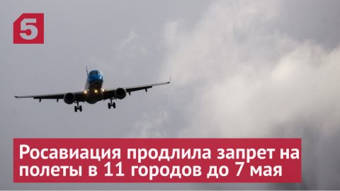Росавиация продлила запрет на полеты в 11 городов до 7 мая
