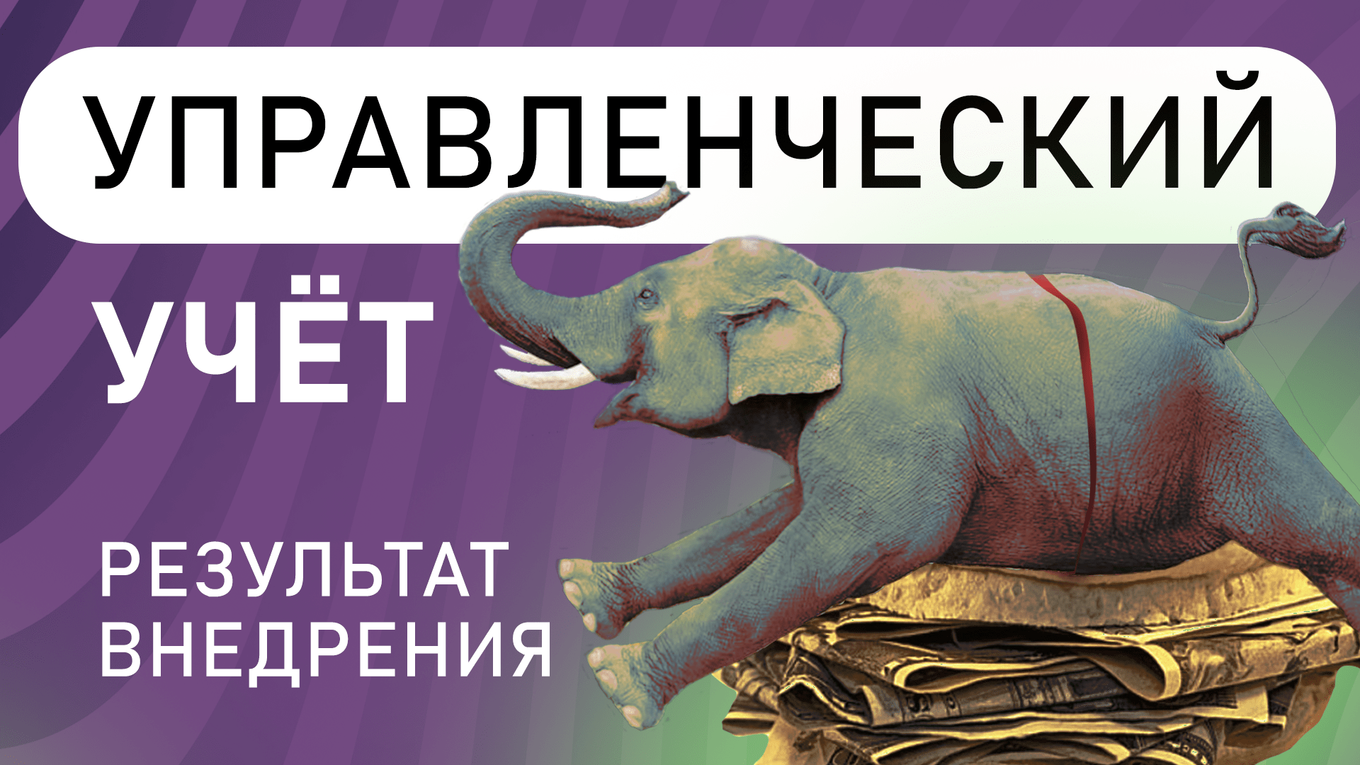 Результат Внедрения Учёта. Управленческий учет