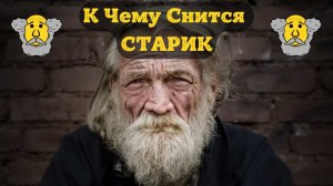 К Чему Снится СТАРИК Во Сне | Толкование снов | Сонник Sk1.online