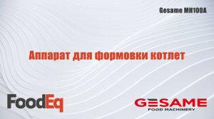 Аппарат для формовки котлет Gesame MH100A (Испания)