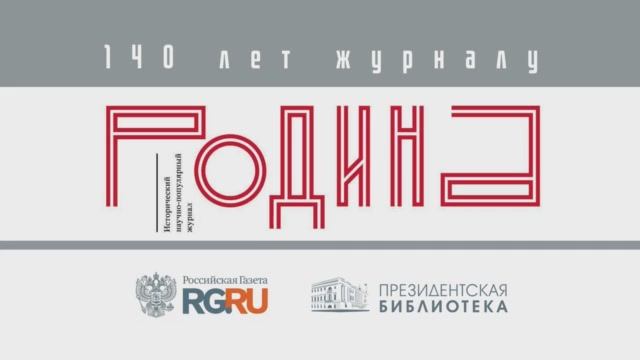 Открытие мультимедийной выставки посвященной 140-летию журнала "Родина"