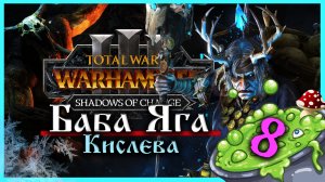 Баба Яга Total War Warhammer 3 прохождение за Кислев - Дочери Леса  (сюжетная кампания) - часть 8