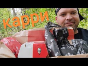 МУКБАНГ КФС новинка(карри)/ОБЖОР KFC