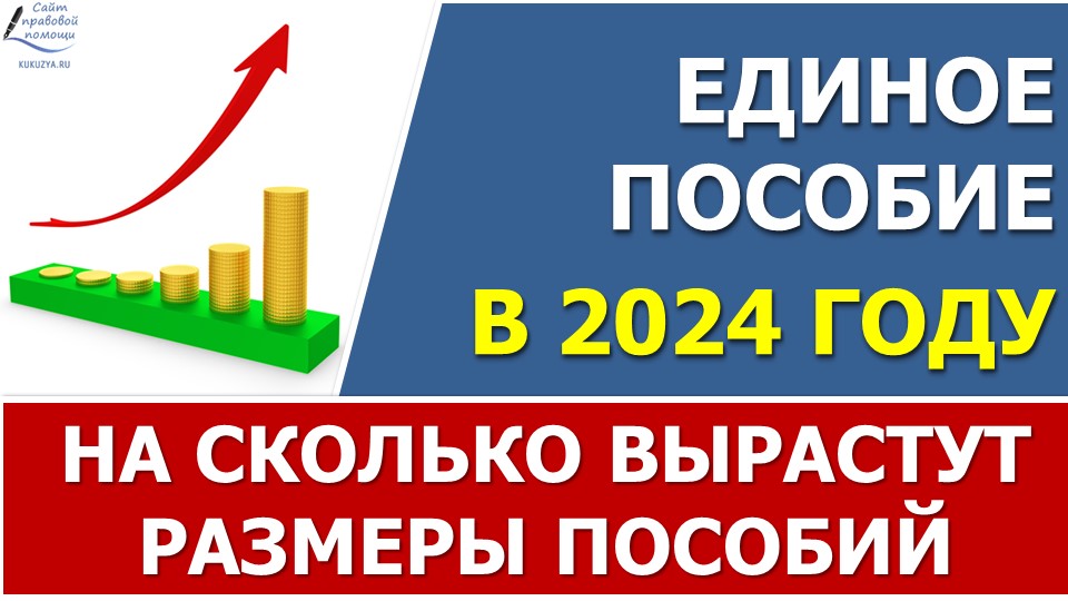 Единое пособие в 2024 изменения