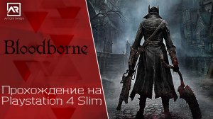 Прохождение Bloodborne на PlayStation 4 Slim