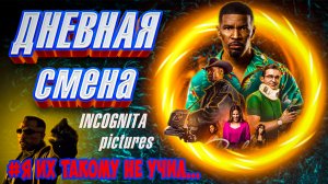ДНЕВНАЯ СМЕНА 2022 СТИХОСТЁБ ОТ INCOGNITA pictures