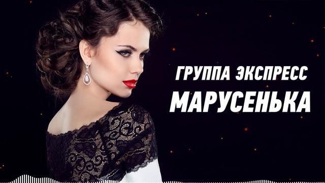 Песня полюби марусенька электрика