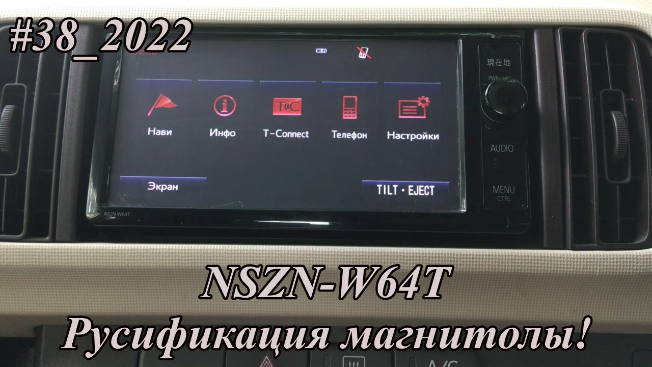 #38_2022 NSZN-W64T Русификация!