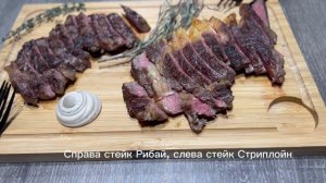 Стейки Рибай и Стриплойн. Часть 1