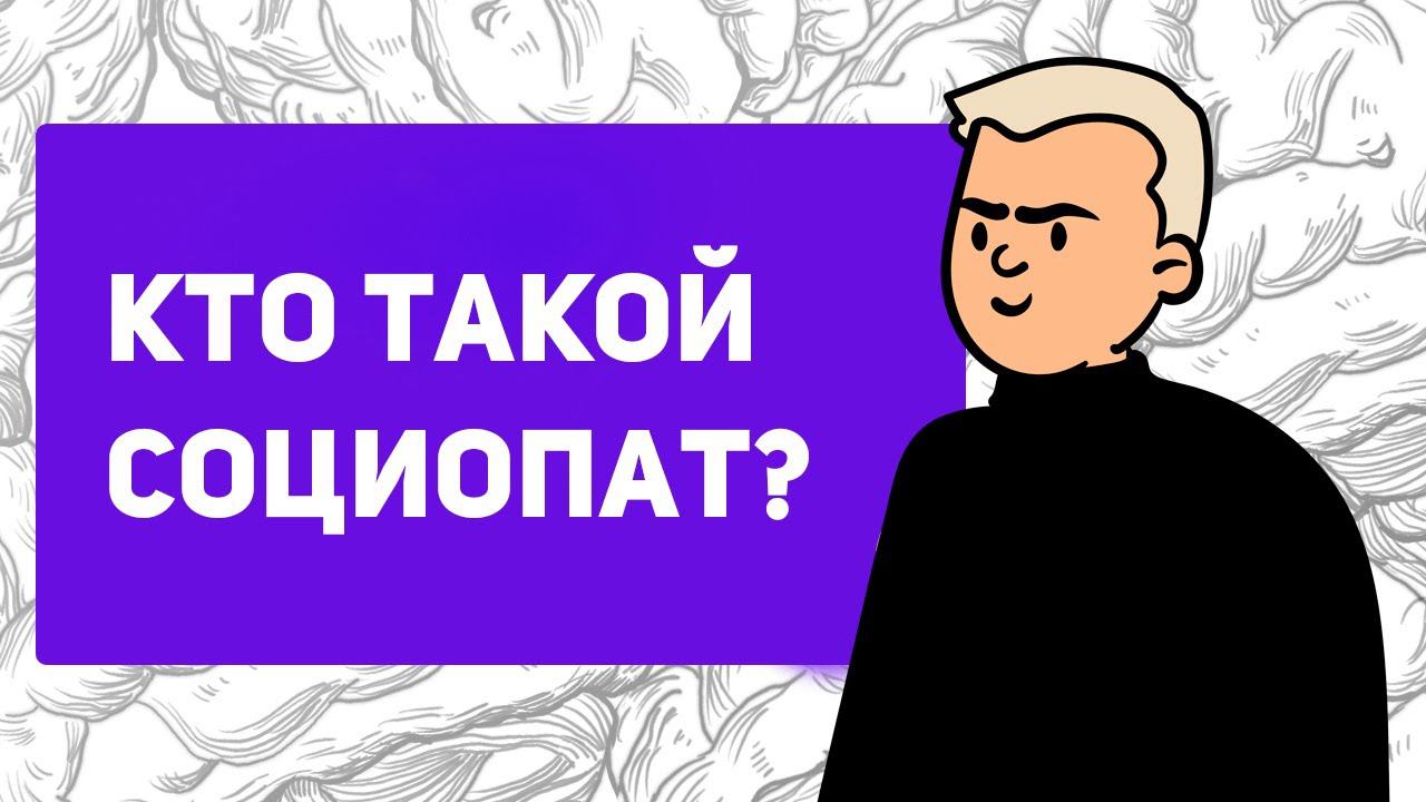 Кто такой социопат? | признаки социопата | диссоциальное расстройство личности смотреть онлайн