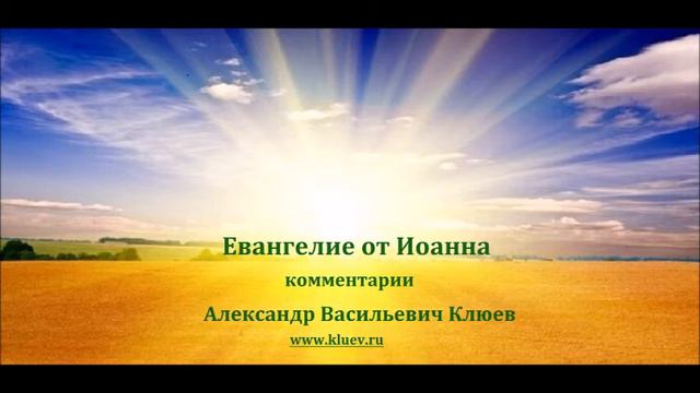 А.В.Клюев - Евангелие от Иоанна (не слушающий - а лишь действующий и работающий в себе) Беседа 1/3 смотреть онлайн
