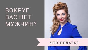 Вокруг меня нет мужчин. Как вернуть себе мужское внимание?