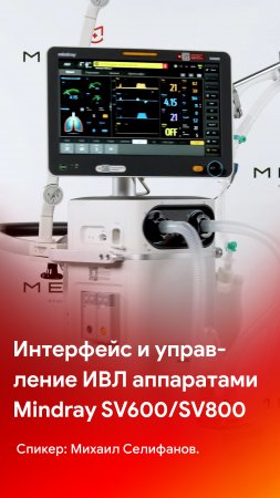 Вторая часть обзора ИВЛ аппарата Mindray SV600/SV800 - смотрите на канале