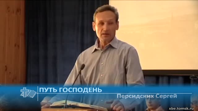 Персидских Сергей - Путь Господень (Проповедь)
