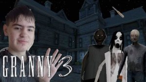 СЕМЬЯ СЛЕНДЕРИНЫ ЖДАЛИ МЕНЯ ► GRANNY 3