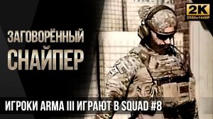 Заговорённый снайпер • Игроки ArmA 3 играют в SQUAD #8 [2K]