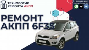 Ремонт АКПП Форд Куга 6f35