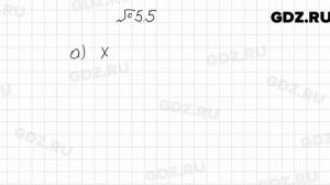 № 5.5 - Алгебра 7 класс Мордкович