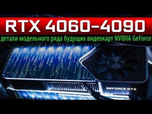 ✅RTX 4060-4090: детали модельного ряда будущих видеокарт NVIDIA GeForce