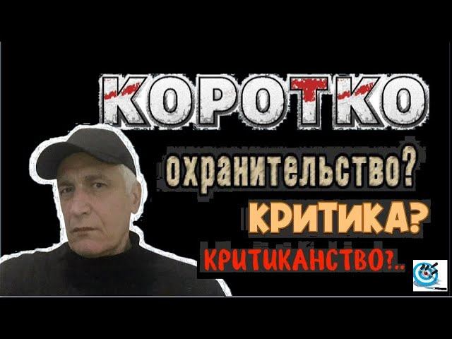 Охранительство и критиканство. Коротко. Павел Дартс