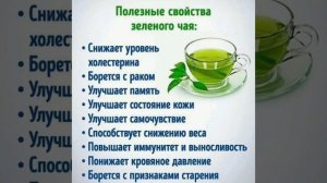 Полезные свойства зеленого чая.