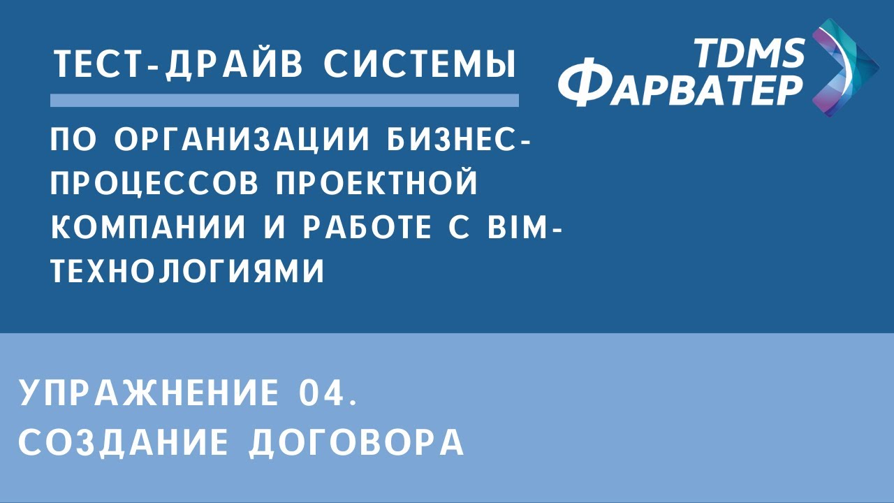 Упражнение 04. Создание договора | Тест-драйв системы TDMS Фарватер | СЭД | Документооборот