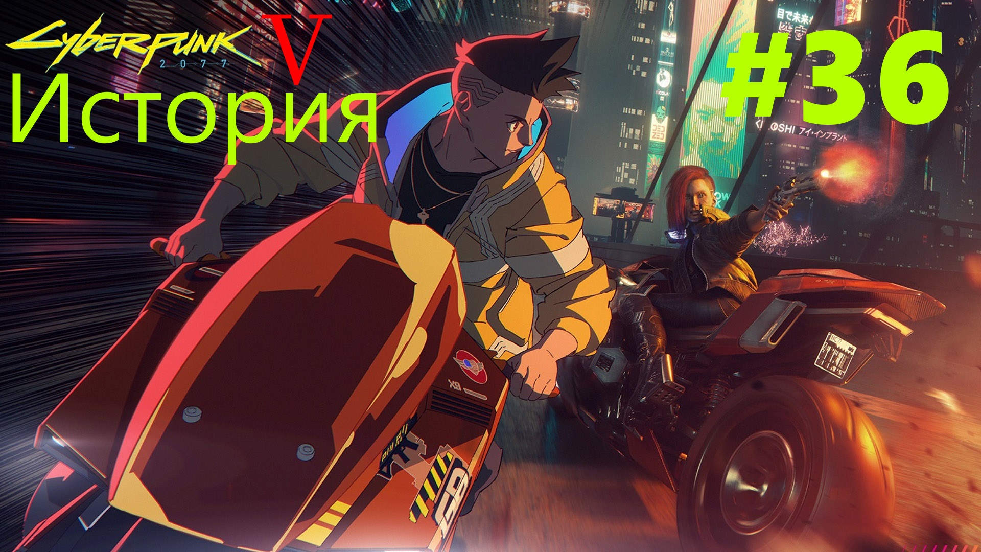 ☤ Cyberpunk 2077--Охота на охотника часть3[История №36 ]
прохождение в стиле Кино