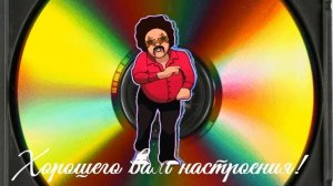 футаж -   хорошего вам настроения!