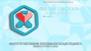 ФИЛАТОВСКАЯ КЛИНИКА - Многопрофильный медицинский центр в Тюмени