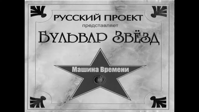 Машина Времени   Поворот