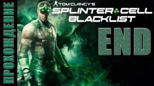 Splinter Cell: Blacklist [HD 1080p] - Зона "F" (концовка)