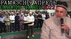 ХОЧИ МИРЗО 2022 - САВОЛУ ЧАВОБ 9 АПРЕЛЬ