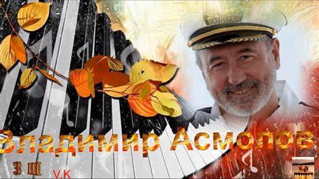 Виктор Асмолов. Вот и осень. смотреть онлайн
