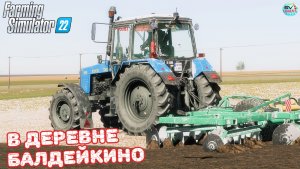 ✅Farming Simulator 22?В ДЕРЕВНЕ БАЛДЕЙКИНО ? #11