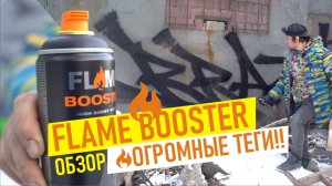 Тест Flame booster. Graffiti tagging