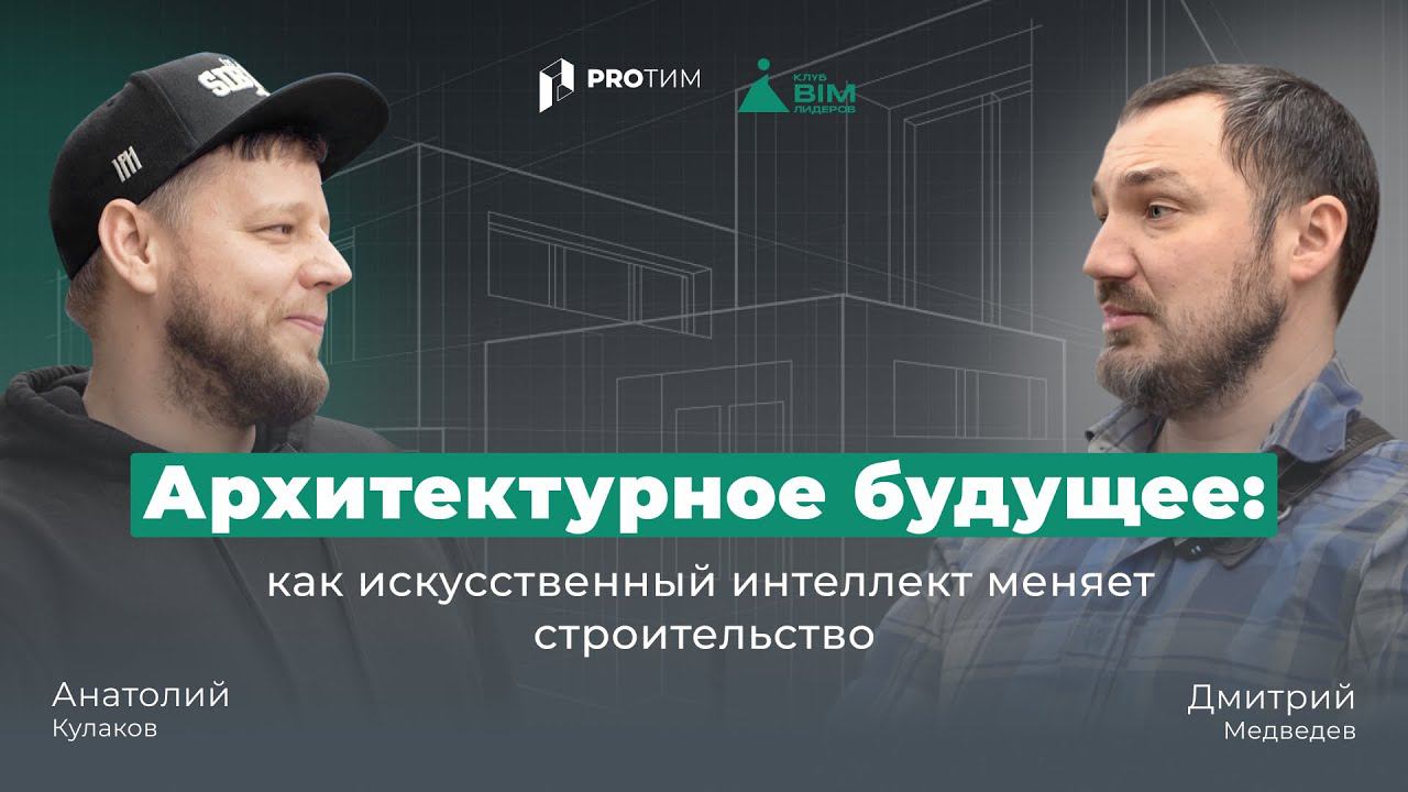 BIM-интервью: «Архитектурное будущее: как искусственный интеллект меняет строительство»