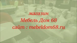 Мебель Дом