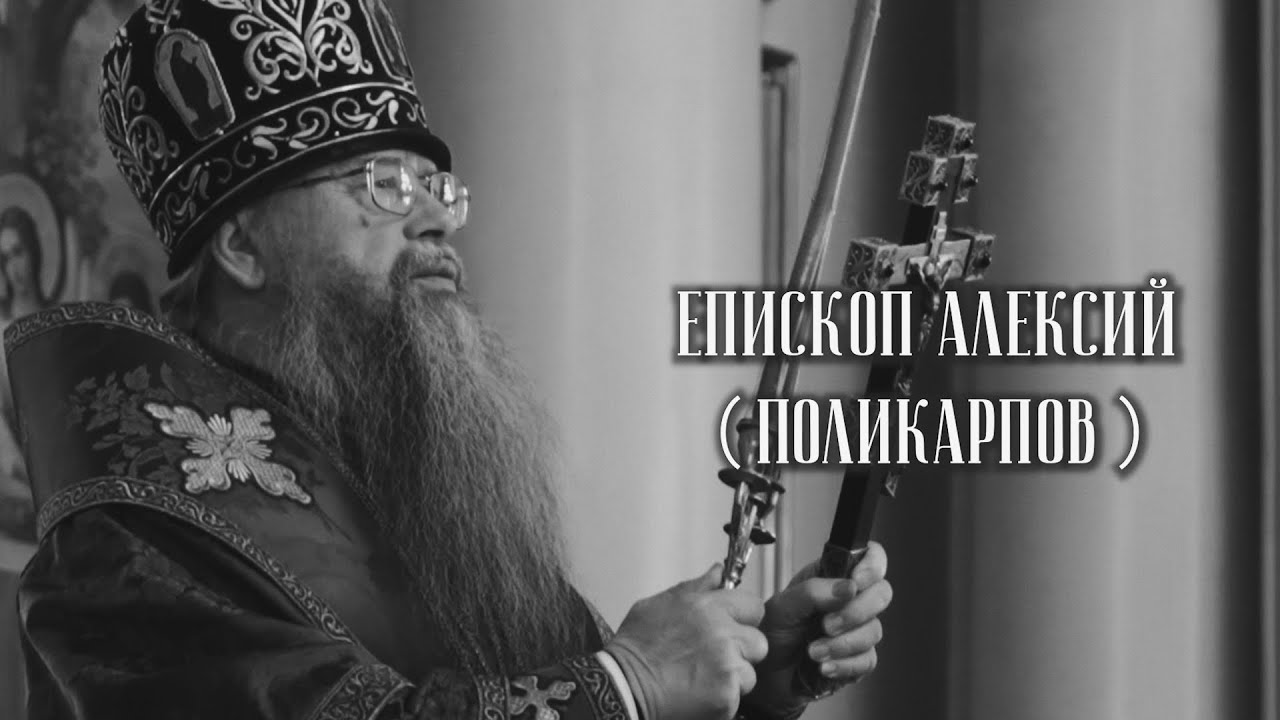 Монашество. Епископ Алексий (Поликарпов)