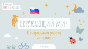 Контрольная работа по окружающему миру за 1 класс. В школу с Верой и Фомой (6+)