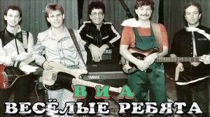 20 лучших песен: ВИА ВЕСЁЛЫЕ РЕБЯТА / Золотые хиты группы Веселые ребята / Весёлые ребята Лучшее