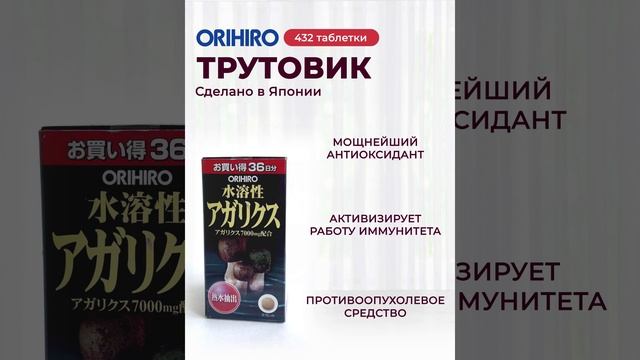 Трутовик от ORIHIRO - самый надежный и эффективный способ борьбы с опухолями! #orihiro #shorts