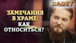 ЗАМЕЧАНИЯ В ХРАМЕ: КАК ОТНОСИТЬСЯ? ЗАВЕТ
