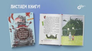 Листаем книгу "Как славный рыцарь сэр Бидон дракона победил" (автор  Линицкий Павел)