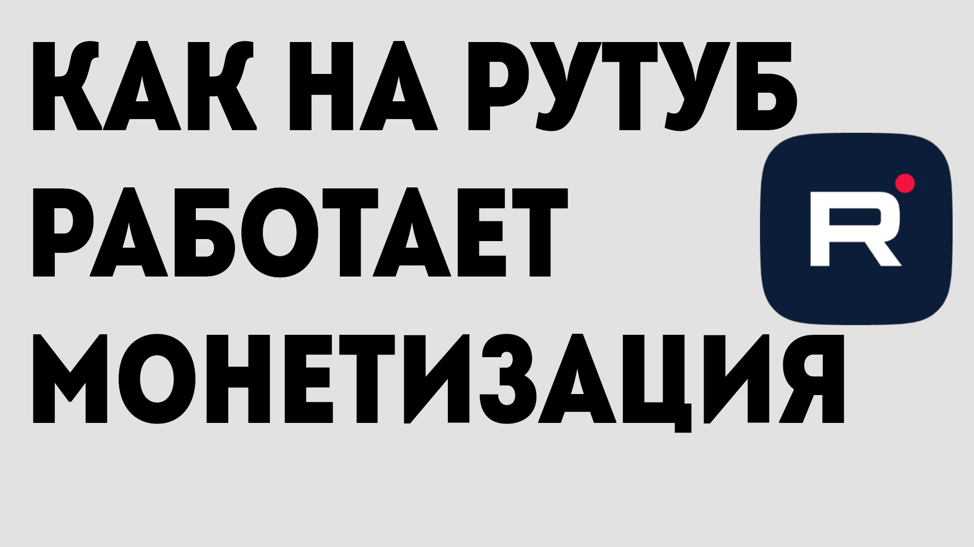 КАК НА РУТУБ РАБОТАЕТ МОНЕТИЗАЦИЯ
