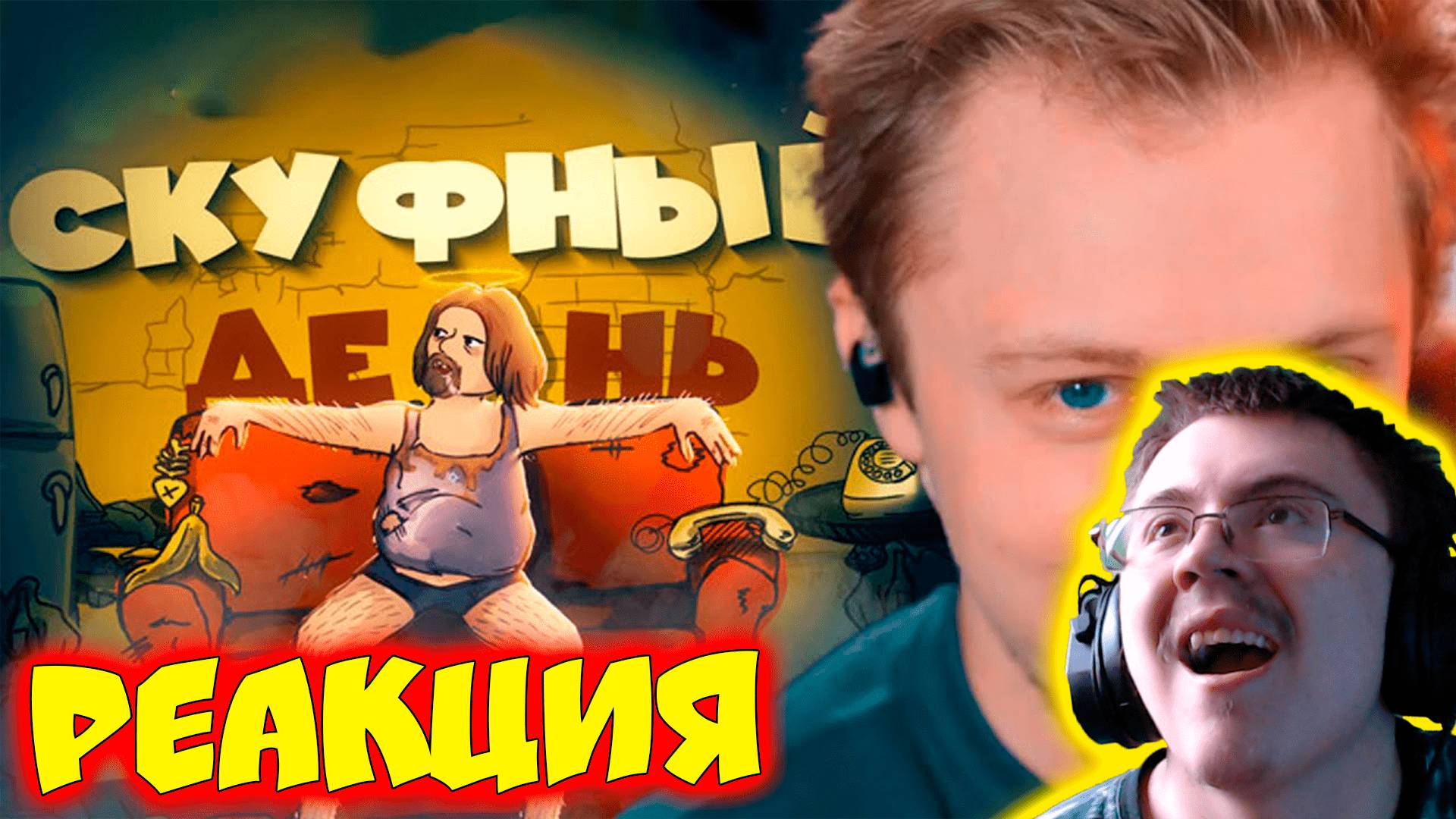 СТИНТ ИГРАЕТ в ДЕМКУ ИГРЫ СКУФНЫЙ ДЕНЬ ( Нарезки Стинта ) | Реакция