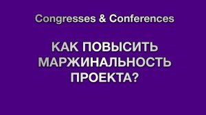 Как повысить маржинальность проекта?