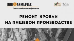 ремонт кровли пищевой промышленности